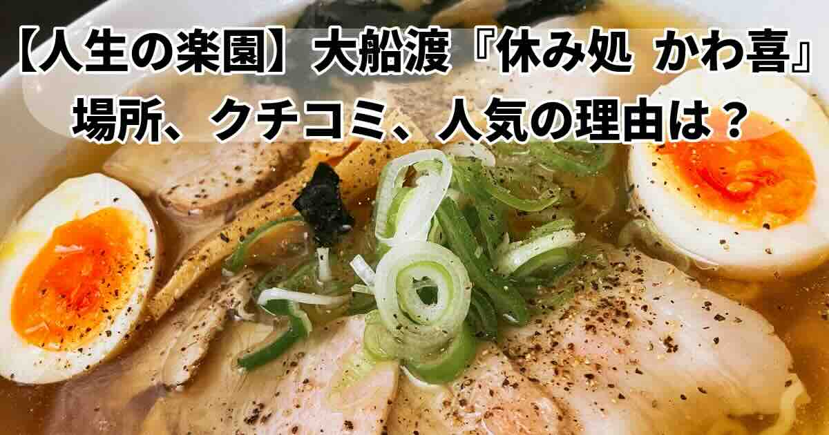 人生の楽園岩手県大船渡市かわ喜
