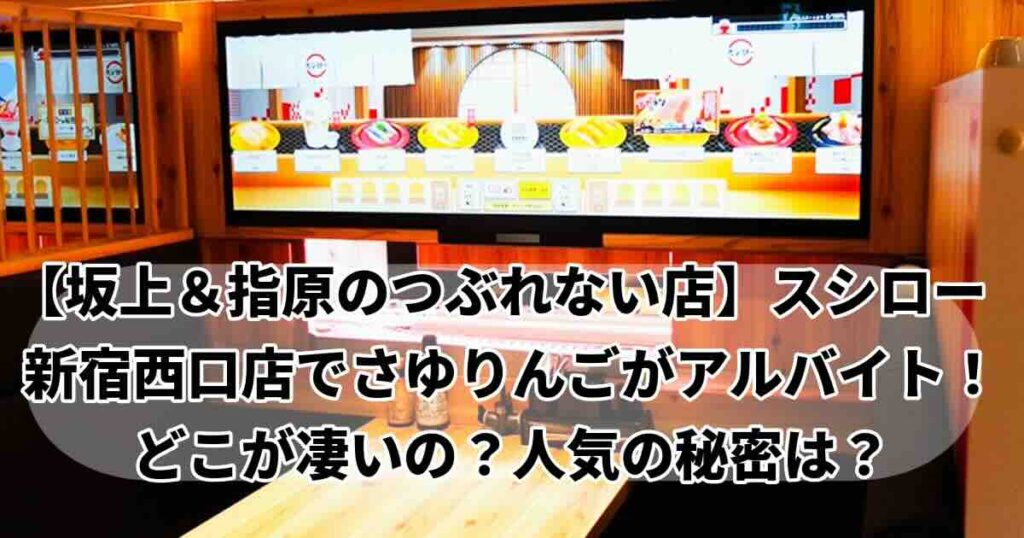 つぶれない店白湯りんごがアルバイトしたスシローは新宿西口店
