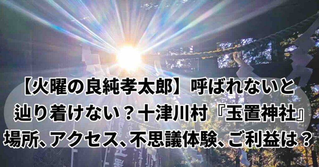 良純孝太郎神様に呼ばれないと行けない秘境神社？奈良玉置神社