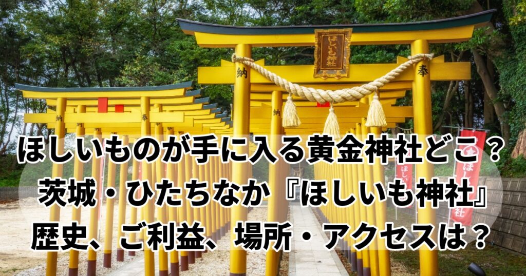 金ピカ金運爆上げ神社どこ？ほしいも神社