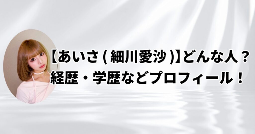 あいさ細川愛沙プロフィール