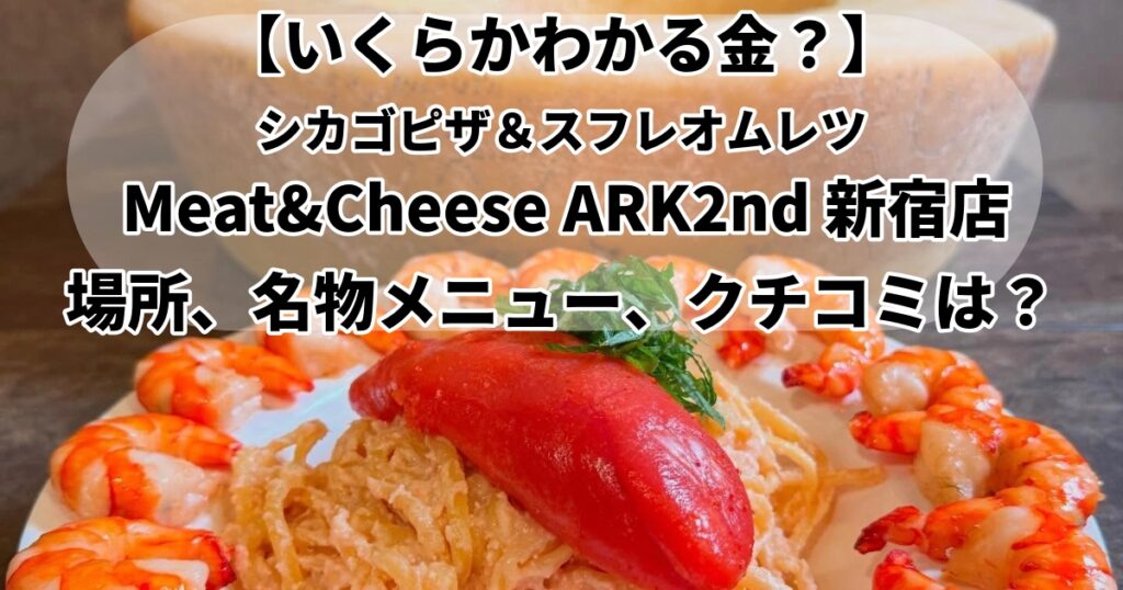 いくらかわかる金？シカゴピザ＆スフレオムレツ Meat&Cheese ARK2nd 新宿店