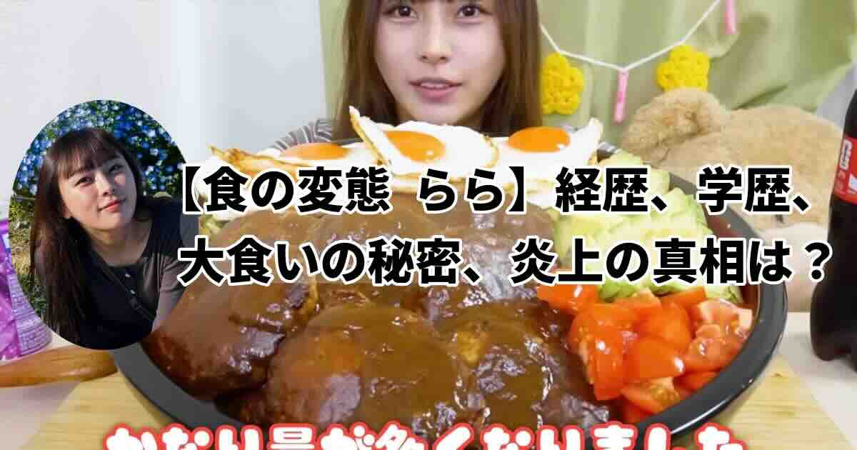 食の変態ららさんモニタリングに出演！