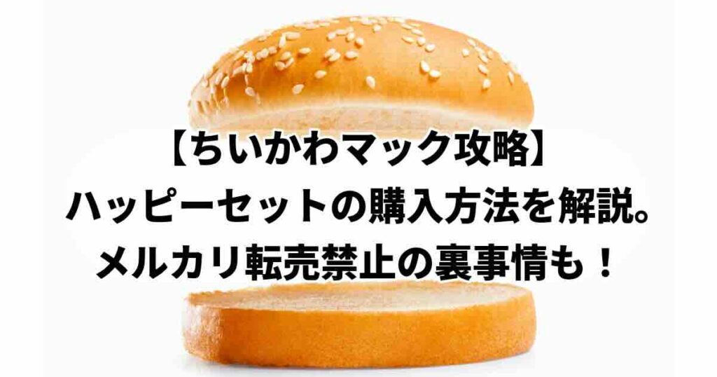 ハッピーセットちいかわ複雑な購入方法解説マクドナルド