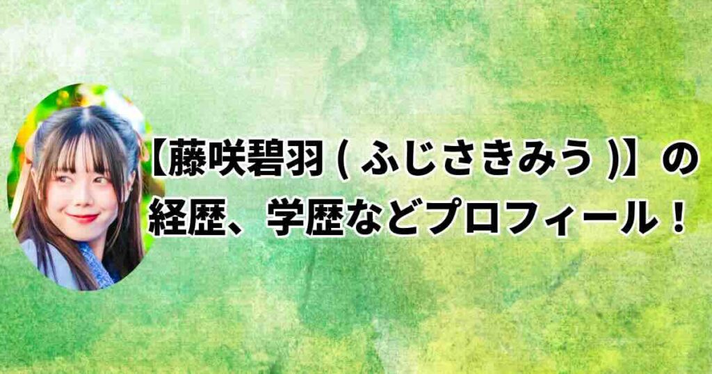 藤咲碧羽ふじさきみう大学、歌唱力、年齢まとめ