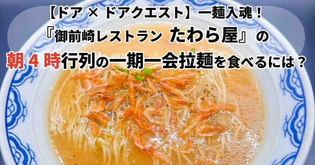 ドアドアクエスト一期一会拉麺は御前崎「たわら屋」