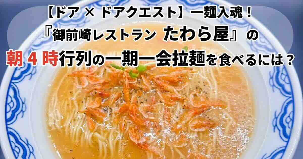 ドアドアクエスト一期一会拉麺は御前崎「たわら屋」