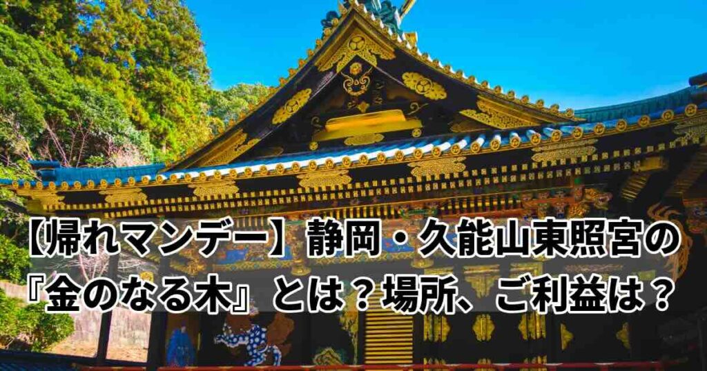 帰れマンデー金のなる木どこ？
