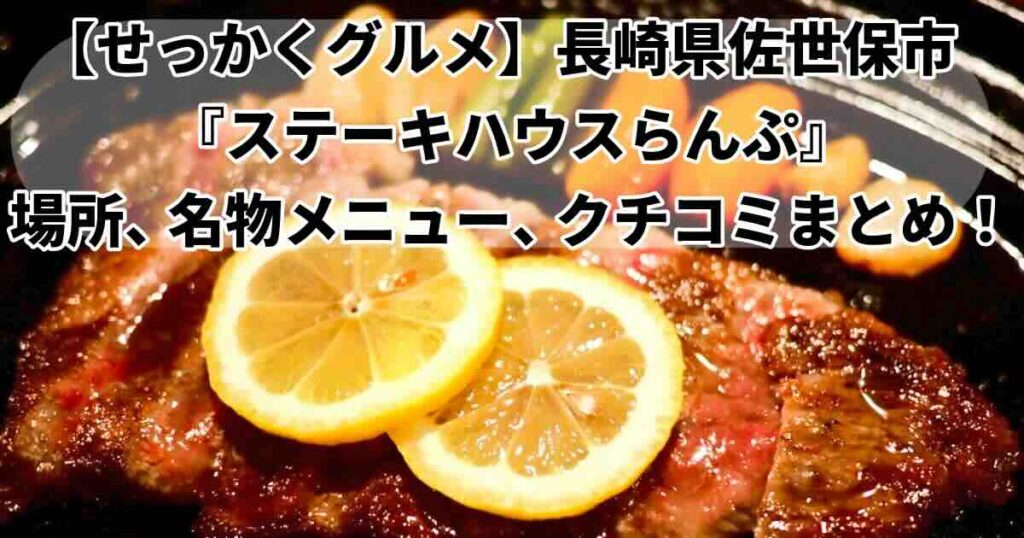 池江さんが食べたステーキ屋さんどこ？ステーキハウスらんぷ佐世保