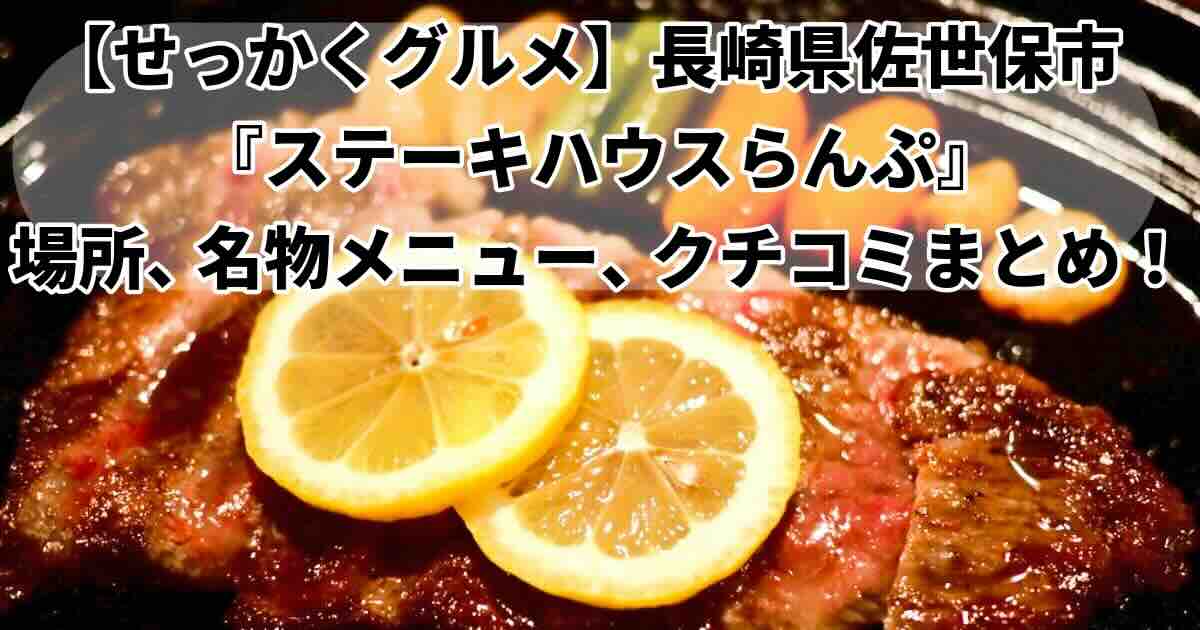 池江さんが食べたステーキ屋さんどこ？ステーキハウスらんぷ佐世保