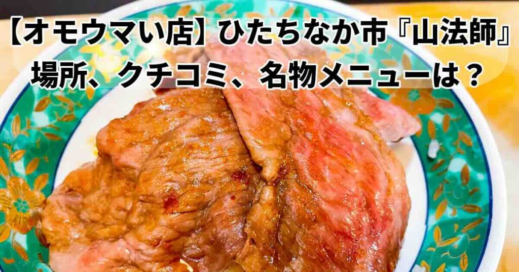 ひたちなか市山法師の名物メニュー