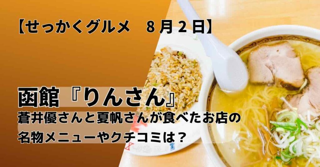 せっかくグルメで紹介された函館老舗ラーメン店「りんさん」