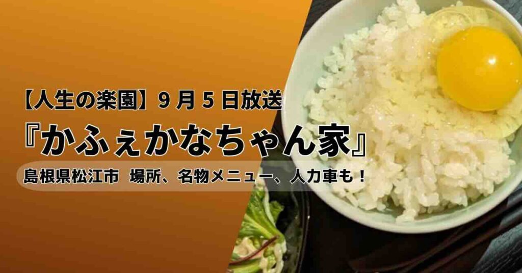松江市かふぇかなちゃん家