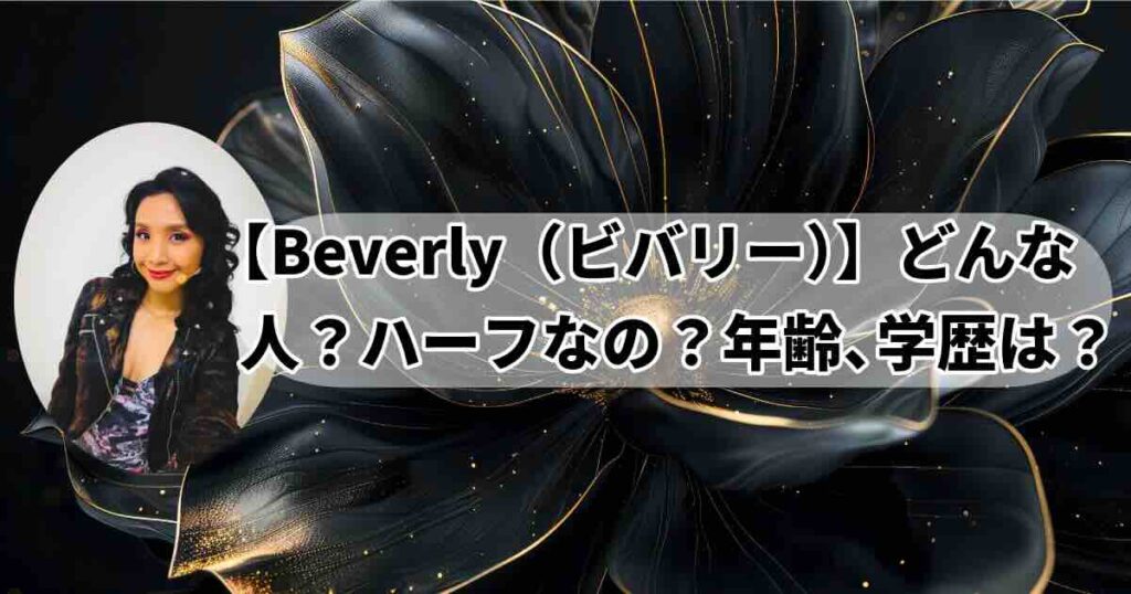 Beverly（ビバリー）のプロフィール