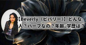 Beverly（ビバリー）のプロフィール