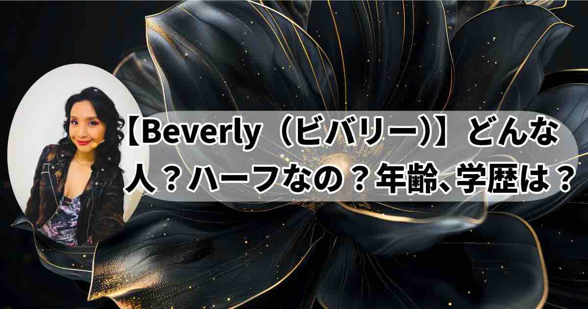 Beverly(ビバリー)のプロフィール