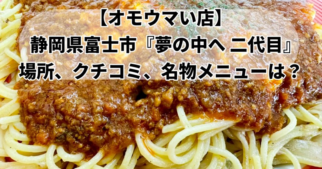 オモウマい店夢の中へ二代目どこ？