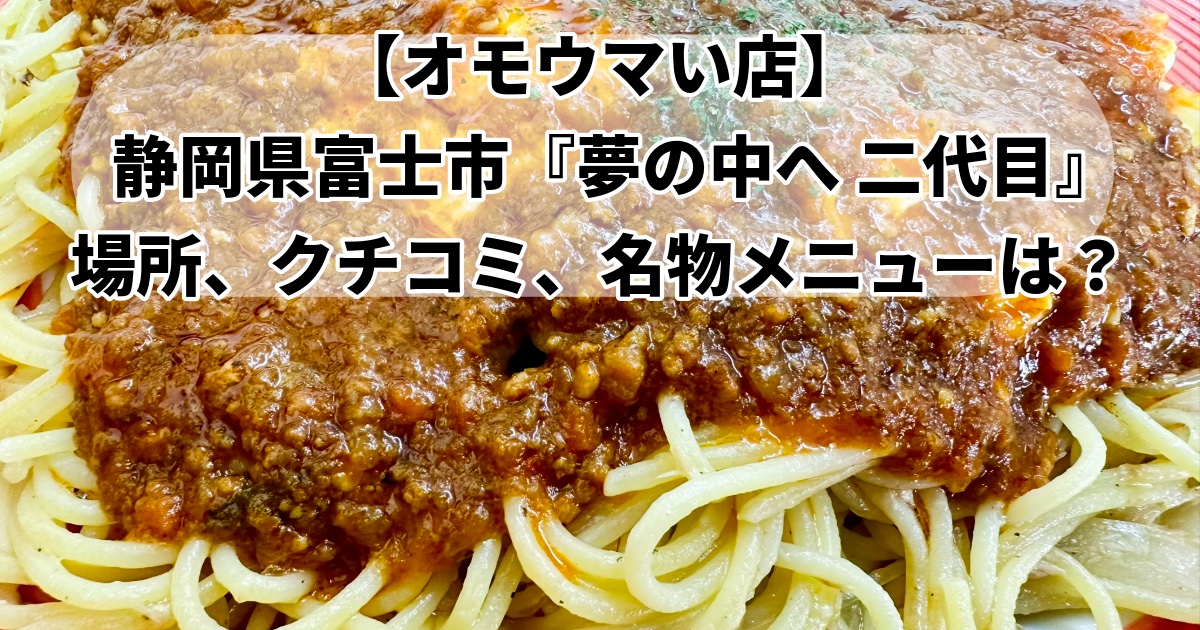 オモウマい店夢の中へ二代目どこ?
