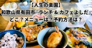 和歌山県有田市ランチ&カフェよしだの野菜でおもてなしランチ