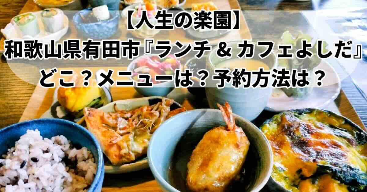 和歌山県有田市ランチ&カフェよしだの野菜でおもてなしランチ
