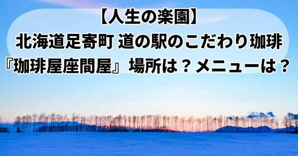 足寄町珈琲座間屋