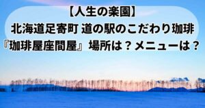 足寄町珈琲座間屋